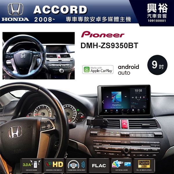 【Pioneer】2008~年HONDA ACCORD專用DMH-ZS9350BT 9吋螢幕主機 *WiFi+Apple無線CarPlay