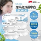 【3M】WP4000濾水壺專用即淨高效濾心【4入/盒｜3M授權經銷】