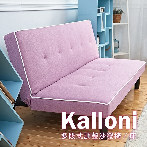 【班尼斯國際名床】~新品上市~Kalloni 卡洛尼‧多人座調整布沙發床/椅