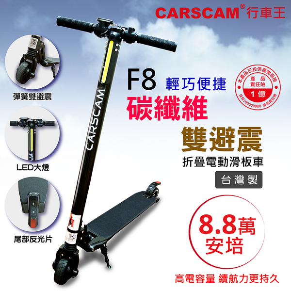 CARSCAM行車王 F8雙避震碳纖維8.8Ah折疊電動滑板車