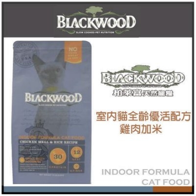 『寵喵樂旗艦店』《柏萊富》blackwood 室內貓全齡優活配方(雞肉+米) 13.23磅