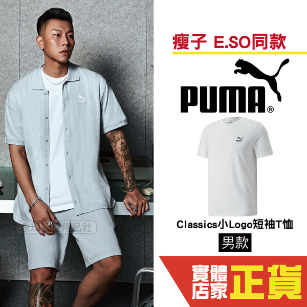 Puma 瘦子 E.SO 白色 短袖 運動上衣 潮流 排汗 透氣 棉質 運動 上衣 潮流 流行 53558702 歐規