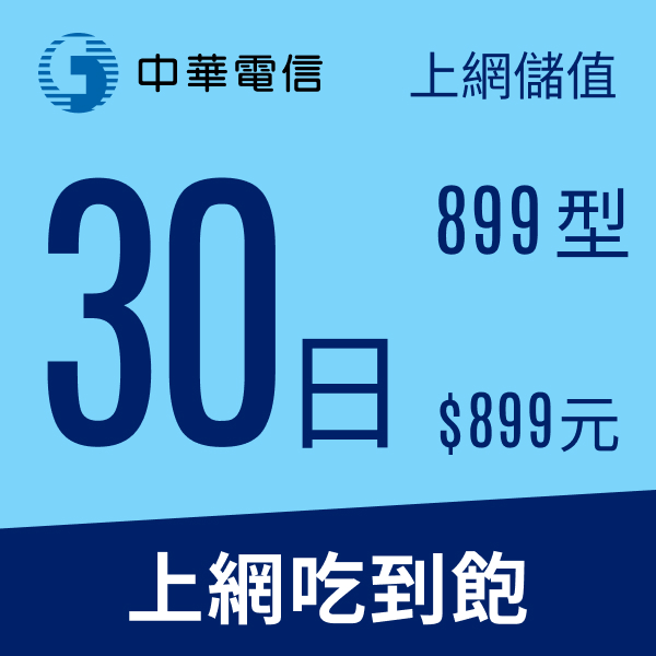 預付卡 儲值卡 中華電信行動預付卡 4g上網30日899型無限上網吃到飽 Yahoo奇摩超級商城