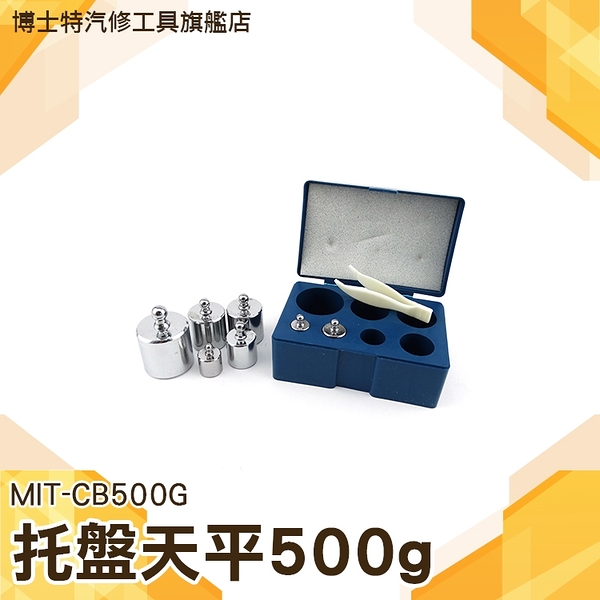 博士特汽修 學生機械天平 托盤天平 500g含砝碼 藥物 架盤天平 教學 砝碼天平 CB500G