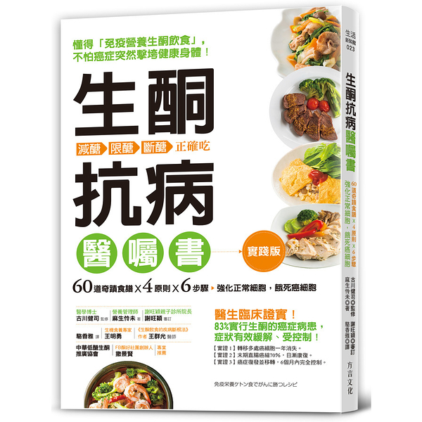 生酮抗病醫囑書：60道奇蹟食譜X4原則X6步驟，強化正常細胞，餓死