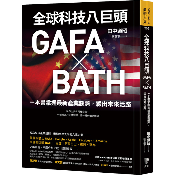 全球科技八巨頭GAFA╳BATH(一本書掌握最新產業趨勢.殺出未來活路) | 拾書所