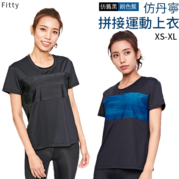 【iFit 愛瘦身】 Fitty仿丹寧拼接運動上衣 刷色藍 仿舊黑 XS-XL