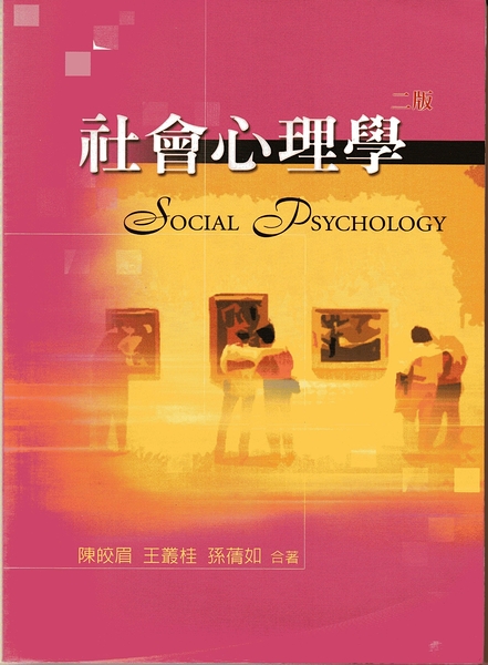 (二手書)社會心理學 第二版 2006年