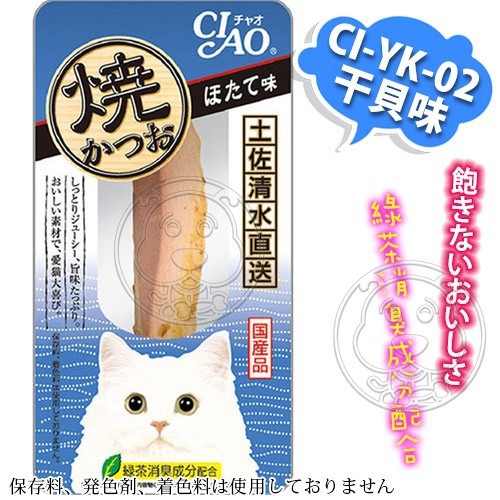 【培菓幸福寵物專營店】日本CIAO》CI-YK鰹魚燒魚柳條貓零食*1入 土佐清水直送貓最愛零食 product thumbnail 3