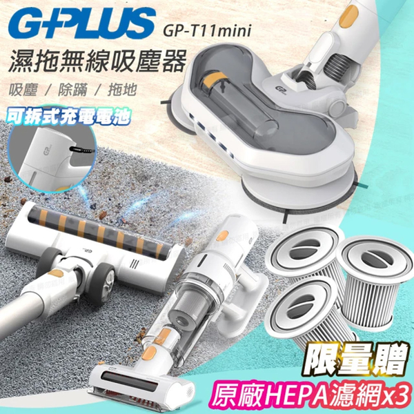 【原廠限量贈 HEAP濾網3入組】GPLUS GP-T11 mini 濕拖無線吸塵器