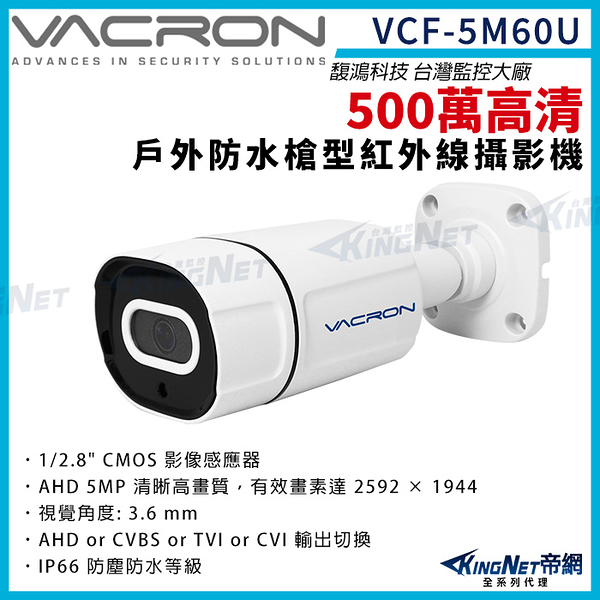 vacron 馥鴻 VCF-5M60U 500萬 四合一 IP66 防水 戶外槍型 攝影機 紅外線夜視 監視器攝影機 KingNet