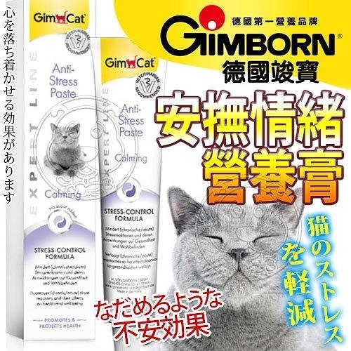 【培菓幸福寵物專營店】德國GIMBORN竣寶》43-0046-7安撫情緒營養膏-50g