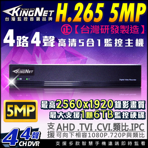 監視器攝影機 KINGNET H.265 5MP 4路主機DVR 4路4聲 500萬 1080P 支援AHD/TVI/CVI/960H