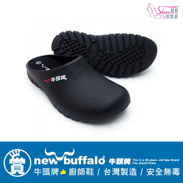 廚師鞋．台灣製MIT．牛頭牌new buffalo趴趴拖功能廚師鞋．黑色【鞋鞋俱樂部】【208-912232】