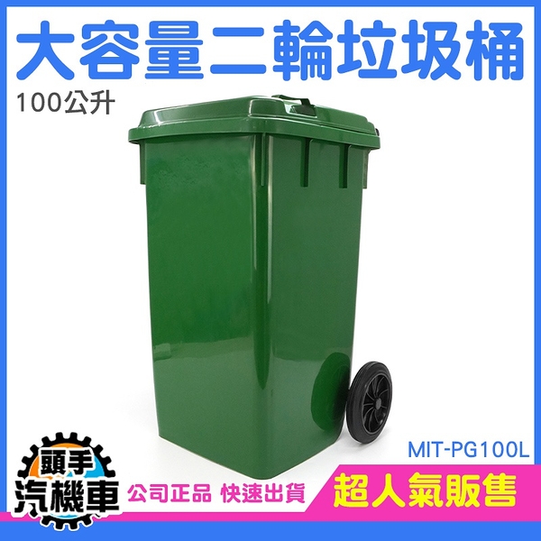 100公升 資源回收垃圾桶 社區垃圾桶 學校垃圾桶 二輪掀蓋垃圾桶 工地用垃圾桶 MIT-PG100L