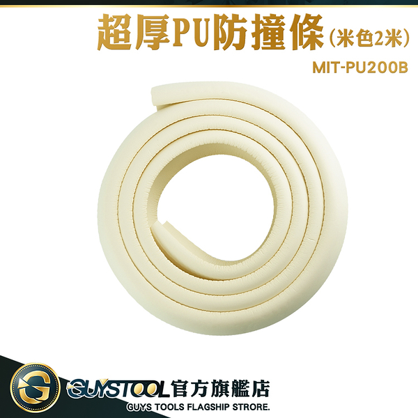 GUYSTOOL 防撞海棉 防撞貼條 桌腳防撞保護 防撞條 防撞 兒童安全 MIT-PU200B 防撞泡棉 兒童防撞護條