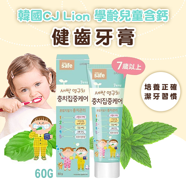 韓國CJ Lion 學齡兒童含鈣健齒牙膏60g