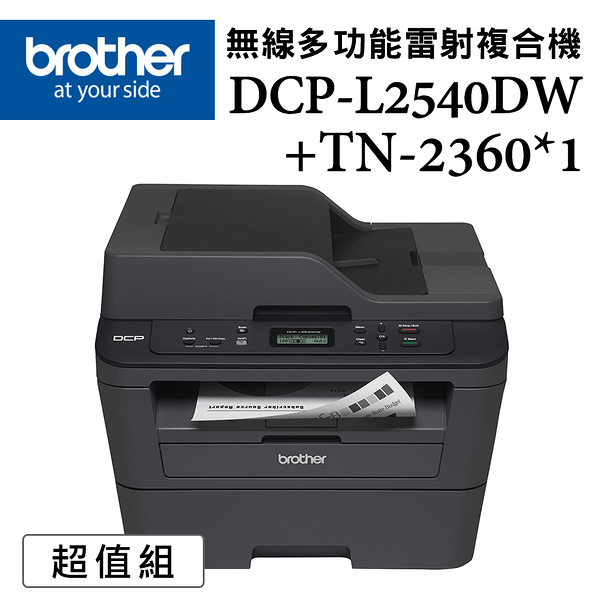 (超值組)Brother DCP-L2540DW+TN-2360*1支 無線雙面多功能雷射複合機+原廠碳粉組