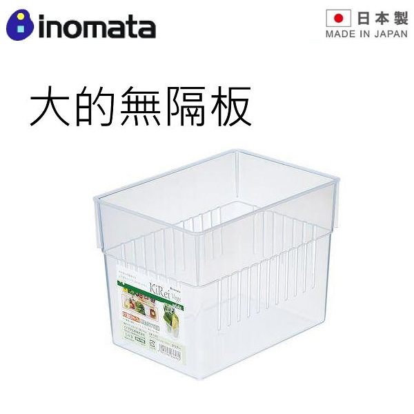 asdfkitty*日本製INOMATA冰箱蔬果分隔盒-大-不含隔板-食物收納盒/儲物盒-0369