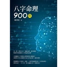 八字命理900問...