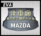 【愛車族】EVA-3D後車廂立體防水托盤-MAZDA馬自達(專用型)