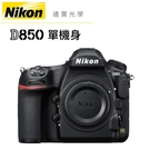 Nikon D850 Body 單機身 全幅 國祥公司貨 降價有感 德寶光學 9/30前登錄送原廠電池