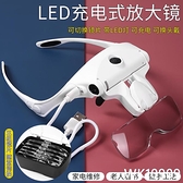 頭戴眼鏡式USB充電帶燈老人看書手機放大鏡高清雕刻家用電子維修 wk10909
