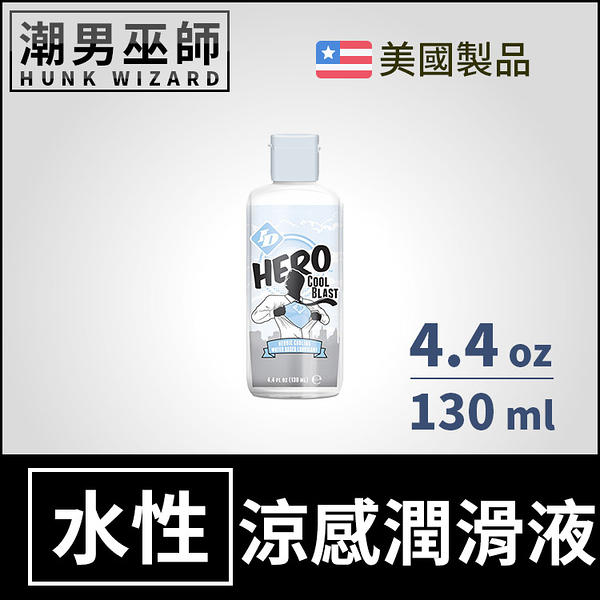 ID 威猛英雄 冷酷冰爆 頂級水性潤滑液 4.4oz 130ml | 水基水溶性愛人體按摩潤滑劑 美國