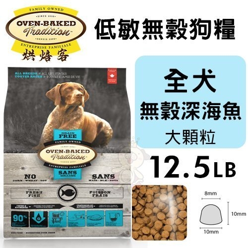 【免運】Oven Baked烘焙客 低敏無穀狗糧 全犬-無穀深海魚(大顆粒)12.5LB