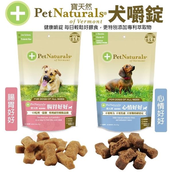 PetNaturals 寶天然 健康嚼錠 犬嚼錠 腸胃好好 60粒｜心情好好 30粒 狗營養品『寵喵樂旗艦店』