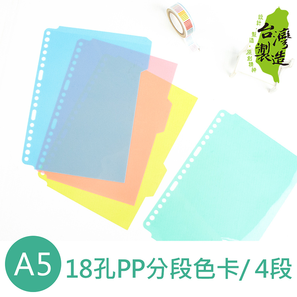 珠友 WA-25012 A5/25K 18孔PP分段色卡(4段)/索引分類/分段卡/分隔頁板/耐用/半透明/孔夾 檔案本分隔卡