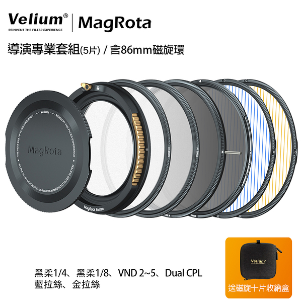 Velium 銳麗瓏 MagRota 磁旋 導演專業套組 Director Pro Kit 磁旋濾鏡系統 含86mm磁旋環 動態錄影