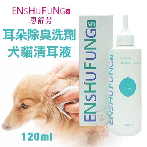 ENSHUFUNG恩舒芳 犬貓耳朵污臭異味洗劑(清耳液)120ml 不傷害耳內細嫩黏膜 犬貓適用『寵喵樂旗艦店』