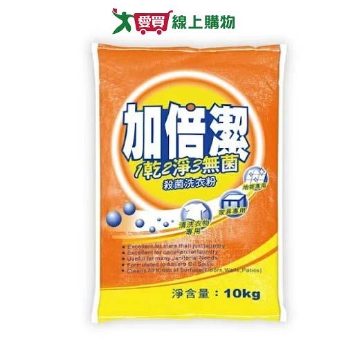 加倍潔殺菌洗衣粉10kg【愛買】