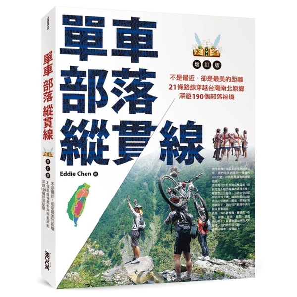 單車部落縱貫線不是最近卻是最美的距離(21條路線穿越台灣南北原鄉.深遊190個部 | 拾書所