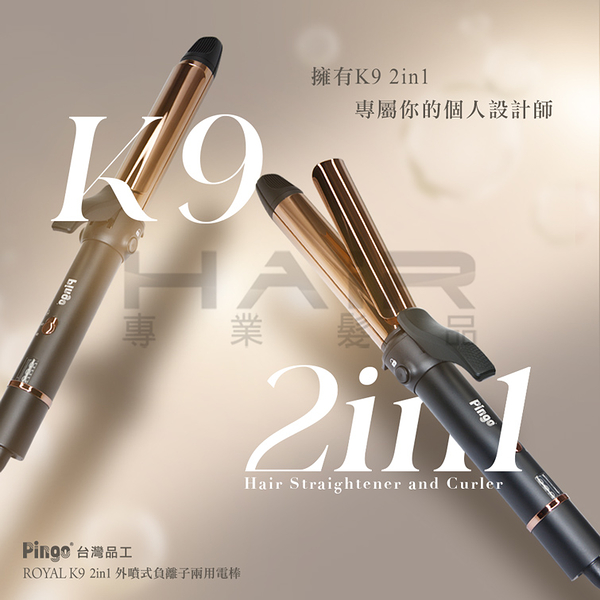 PINGO Royal K9 2in1 外噴式負離子兩用電棒