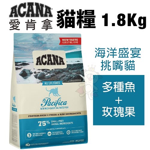 ACANA愛肯拿 貓糧系列1.8Kg 海洋盛宴挑嘴貓(多種魚+玫瑰果) 無穀配方