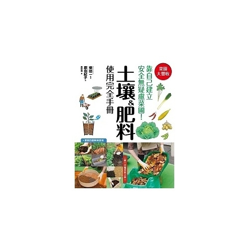 菜園大豐收土壤 肥料使用完全手冊 墊腳石 Yahoo奇摩超級商城