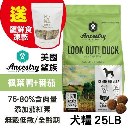 送凍乾X1 Ancestry 美國望族 天然犬糧(無穀系列) 美國楓葉鴨+番茄 25LB/包