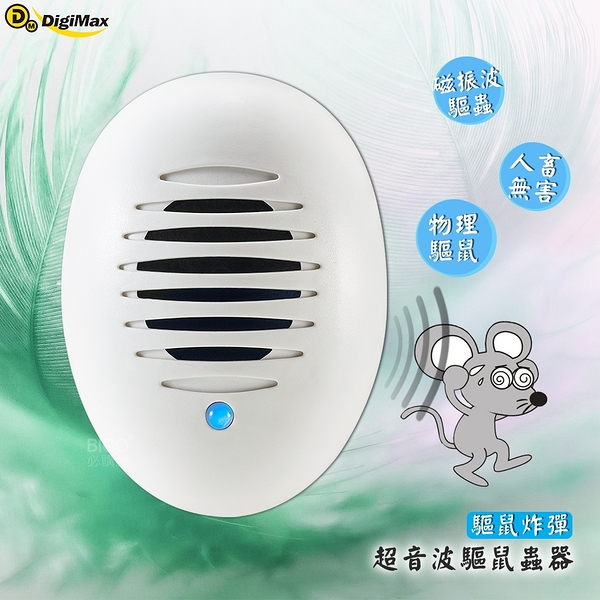 【台製高品質】Digimax-驅鼠炸彈超音波驅鼠蟲器 UP-11D 物理驅鼠 人體無害 聲波驅鼠