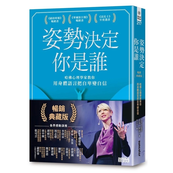 姿勢決定你是誰(暢銷典藏版)：哈佛心理學家教你用身體語言把自卑變自信 | 拾書所