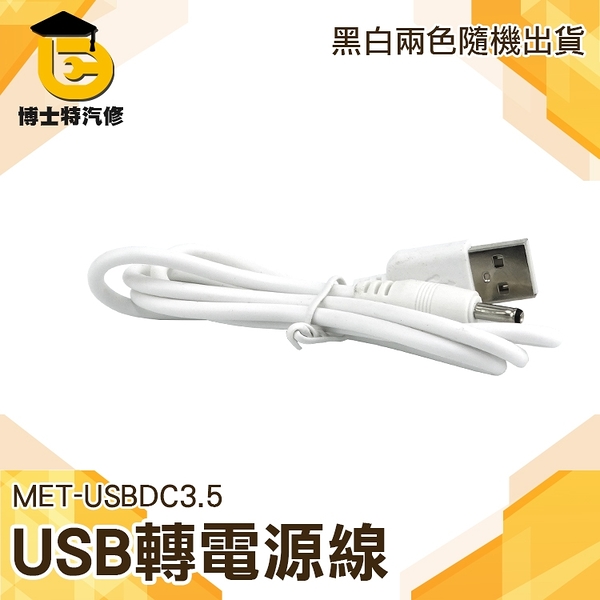 USB轉電源線 直流電瓶插頭線 圓孔3.5mm圓頭usb轉3.5DC充電線 dc3.5電源線 博士特汽修