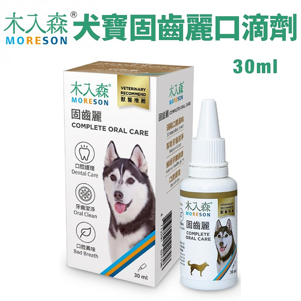 Moreson木入森 犬寶固齒麗口滴劑 30ml 醫藥等級滴瓶 完整密封保質原料 狗營養品