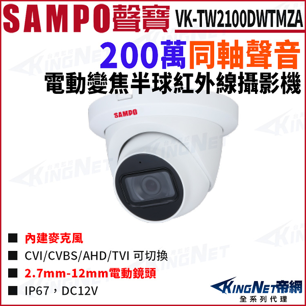 SAMPO 聲寶 VK-TW2100DWTMZA 200萬 同軸聲音 變焦 紅外線60M 半球攝影機 監視器攝影機 KingNet