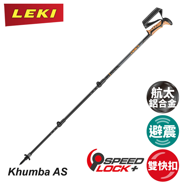 【LEKI 德國 Khumba AS鋁合金避震快扣 PLUS軟木握把登山杖】65220261/手杖/登山/健行