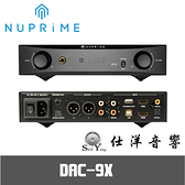 NuPrime 美國品牌 DAC 前級/耳機 擴大機 DAC-9X 黑/銀色 MQA【進音坊公司貨】