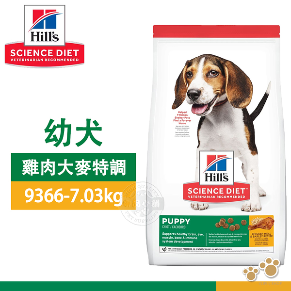 [送贈品] Hill's 希爾思 9366 幼犬 雞肉與大麥 7.03kg/15.5LB 寵物 狗飼料 乾糧 1歲以下幼犬