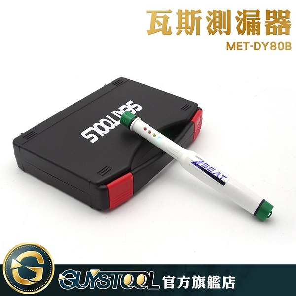 GUYSTOOL 聲光雙重警報 測可燃氣體 廚房檢測 管道檢測 廚房檢測器 MET-DY80B 簡易瓦斯檢測