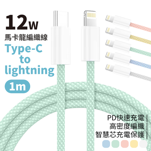 PD快充線 Type-C to Lightning 12W馬卡龍編織線 充電線 傳輸線 1米 5色可選