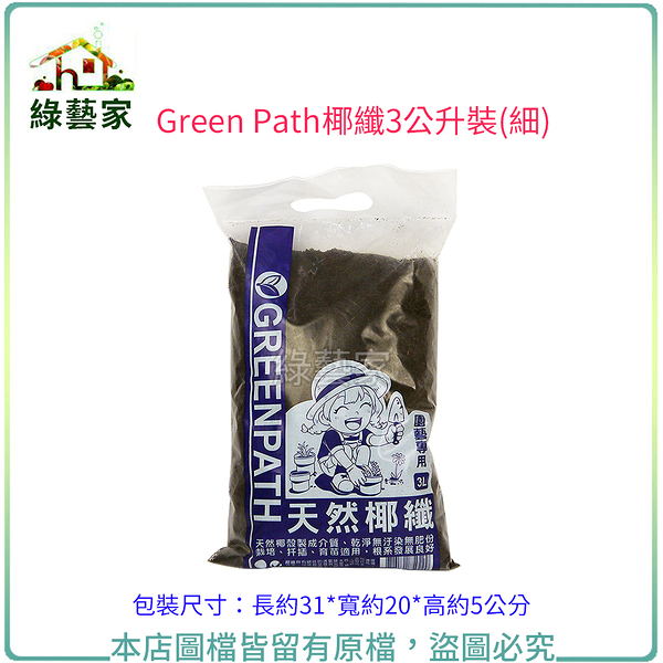 【綠藝家】Green Path椰纖3公升裝(細)